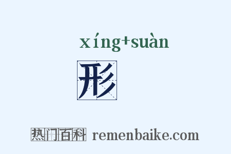 形筭是什么意思的图片